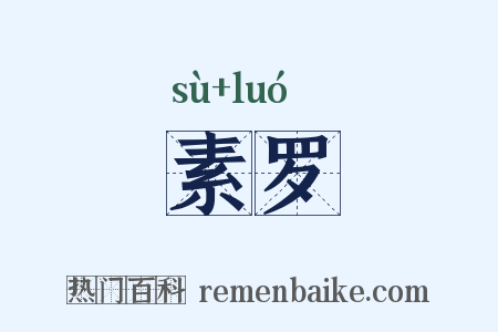 素罗是什么意思的图片